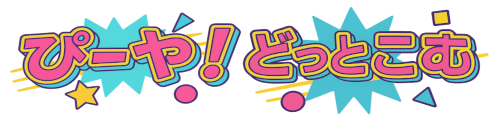 ぴーや！どっとこむ